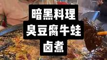 暗黑料理！卤煮臭豆腐牛蛙#暗黑料理 #卤煮 #鬼卤煮 #我的探店日记