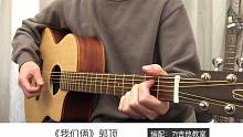 《我们俩》吉他弹唱－吉他谱【7t吉他教室】