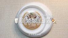 【Slime】炭烧奶豆腐｜jiang妹妹家的皇牌姆