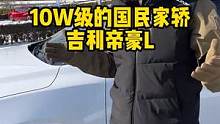 10万级的国民家轿#帝豪l 值不值得买？#吉利汽车#国产车 