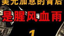 美元加息：对普通人的影响到底有多大？（1）来自：观雨大神经。#美元加息 #美元 #经济 #理财 