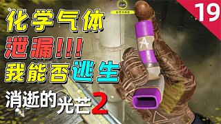 消逝的光芒2：地鐵站停電，并且有化學(xué)氣體泄漏，我能否逃生？