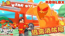Roblox逃离消防局：成为消防员的第一天就遇到特大火灾！快救人！