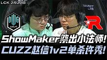 DKvsKT速看G1：Cuzz赵信1v2单杀许秀！ShowMaker狼头小法零作用！