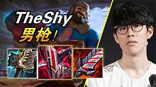 大神怎么玩：Shy哥破舰者吸血男枪 能抗能打！WBG.TheShy上单男枪