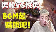 【兰林汉】男枪VS铁男 猴哥：BGM起，瞎眼吧！