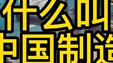 中国制造已经不再是当年的made in China ! #机械制造 #中国制造