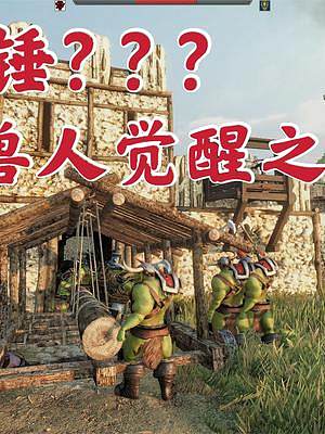 騎馬與砍殺2霸主：用獸人的力量砸毀攻城錘 #apex英雄 #游戲精彩時(shí)刻 #steam游戲 #游戲日