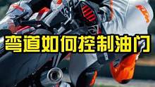 摩托车在弯道里应该如何控制油门呢？尤其山路里更需要学会这招了~#每天一个用车知识 #慢慢骑骑到老 #