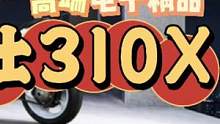 升仕310X，用电子件征服你（下）#机车 #机车杂谈 #摩托车 #升仕 #升仕310x #赛罗头盔 