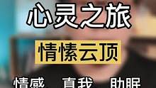 内心中最放不下的人是谁？3分钟心灵之旅感受情绪释放，看到云顶上的Ta #R法 