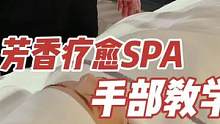#spa #培训 #芳疗师coco #手臂 #按摩 #教程