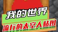 我的世界：太空人的贴图在MC里火了？所有生物都用太空人贴图