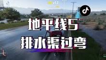 当然是真的了，排水渠过弯有什么难度？#地平线5 #极限竞速地平线5 #赛车游戏