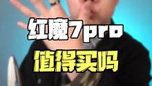 红魔7pro，现在值得买吗？#红魔7pro #红魔7 