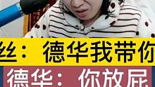 粉丝：德华我带你飞，德华：你放屁
