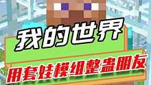 我的世界：玩家用套娃模组整蛊好友，朋友在门户中被无限套娃？
