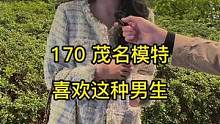 170茂名模特，喜欢这种男生，说的是你么？