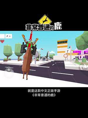 #好游快爆 #非常普通的鹿 新春彩蛋等你著你哦