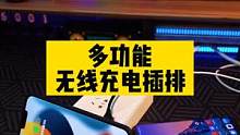 可以无线充电还能当手机支架的插排你用过么？#无线充电插座#插排#数码科技 