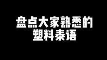 盘点大家熟悉的塑料泰语！