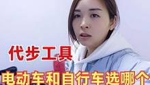 需要给轻卡房车配一辆代步车，看了半天，电动车和自行车该选哪个