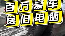 粉丝上门送货，我这粉丝群体里真是卧虎藏龙啊，开着豪车上我这卖二手电脑来，你们是真任性啊！#电脑配置 