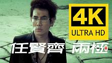 【4K重制】任贤齐《两极》MV 2160P修复版