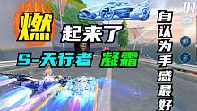 【飞车】燃起来了！自认为天行者手感最好的皮肤，凝霜