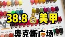 在奥克斯广场，只要38.8就可以做一次美甲啦 #超好看的美甲#自助美甲 #成都美甲