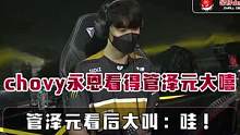 chovy永恩看得管泽元大喜，管泽元看后大叫：哇！好团战 #chovy  #gen  #永恩  #管