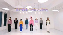 青岛S.Pink舞蹈室·twice-likey