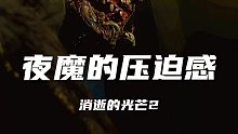 印象最深刻的依旧是一代里夜魔第一次登场的时候，真的让人慌不择路 "消逝的光芒2