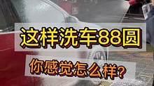 这样洗车你觉得怎么样？