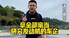 就冲奇瑞敢拿全部家当研究发动机 就必须赞！