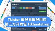python&tkinter 最好看最好用的第三方开发包 ttkbootstrap教程-03.基础使