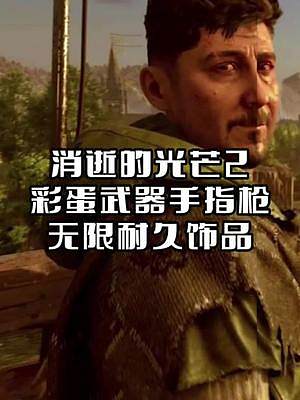消逝的光芒2獲取超酷手指槍，無限耐久飾品 #steam游戲 #消逝的光芒2