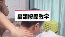 颈肩按摩手法教学，肩颈不舒服，试试这个按摩动作，每天5分钟学会了给你的老公做。#肩颈疏通 #肩颈按摩