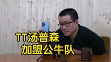 【徐静雨】TT汤普森加盟公牛有多大帮助？其实去勇士会更有作为！