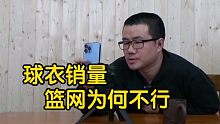 【徐静雨】篮网球衣销量被湖人碾压，票房这块也卖不上价，这是为何？