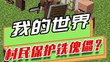 我的世界：村民改变了自己弱鸡的身份，反过来保护铁傀儡？