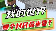 我的世界：本以为铁匠对铁傀儡最重要，没想到答案是普通村民？