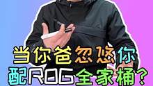 当你爸同意给你配台"ROG"全家桶？#diy电脑 #电脑 #电脑装机 #组装电脑 #装机 #电脑配置