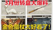 3月份转盘大爆料:金色魔杖太好看了！【哈利波特：魔法觉醒】