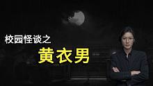 【民间故事】校园怪谈之黄衣男