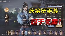 10分钟了解《庆余年》手游，真的这么多养成看的我头都大了！