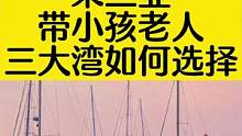 带老人和小朋友来三亚去那些地方既好玩又轻松？#旅行 #带ta去旅行 #旅游 