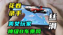 【飞车】美女玩家，花卷录手秀乘风（紫电），丝滑！