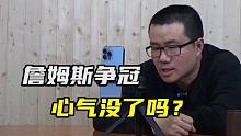 【徐静雨】詹姆斯争冠心气是不是没了？现在更注重享受比赛的快乐了！