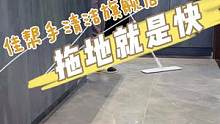 S型拖地方法，拖地板不留毛絮和残渣，拖完地板竟然像镜子！！#装修日记vlog #懒人拖把#免手洗懒人